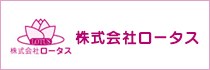 株式会社ロータス