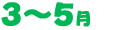 3〜5月