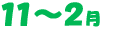 11〜2月