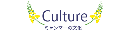 ミャンマーの文化