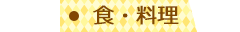 食・料理