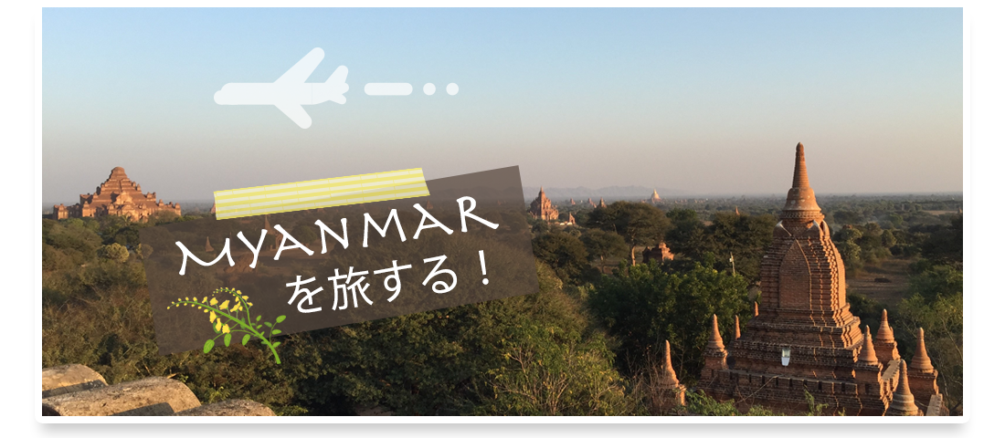 ミャンマーを旅する