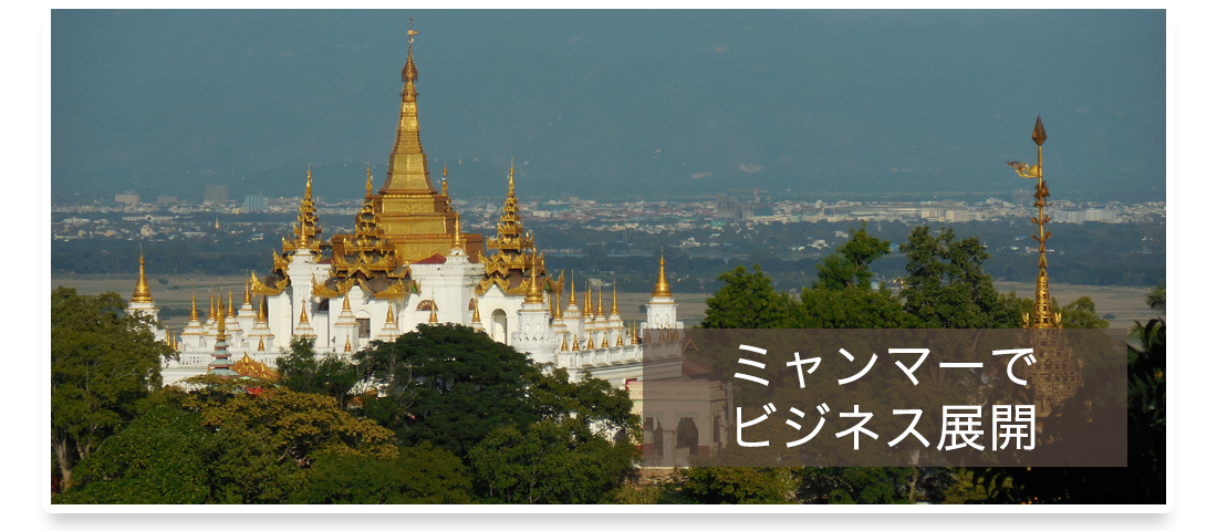 ミャンマーでビジネス展開