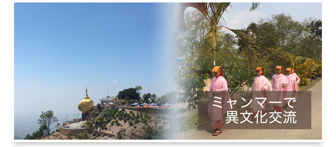 ミャンマーで異文化交流